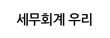 세무회계 우리