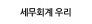 세무회계 우리