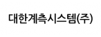 대한계측시스템(주)