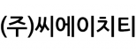 (주)씨에이치티