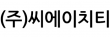 (주)씨에이치티