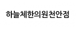 해율한의원 천안점