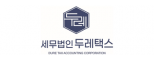세무법인두레택스 서초지사