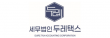 세무법인두레택스 서초지사