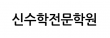 신수학전문학원