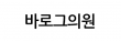 바로그의원