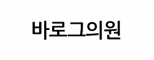 바로그의원