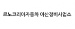 르노코리아 아산정비사업소