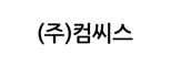 (주)컴씨스