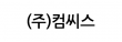 (주)컴씨스
