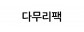 다무리팩