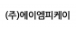 (주)에이엠피케이