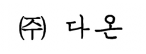 (주)다온코퍼레이션