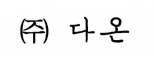 (주)다온코퍼레이션