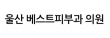 울산 베스트피부과 의원