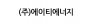 (주)에이티에너지