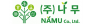 (주)나무