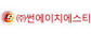 ㈜썬에이치에스티