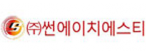 ㈜썬에이치에스티