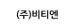 (주)비티엔