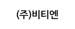 (주)비티엔