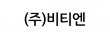 (주)비티엔