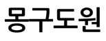 몽구도원