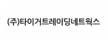 (주)타이거앤드파트너스