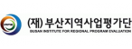 (재)부산지역산업진흥원