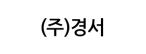 (주)경서