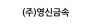 (주)영신금속