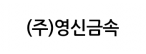 (주)영신금속