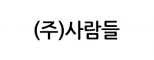 (주)사람들