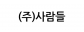(주)사람들