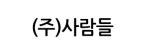 (주)사람들