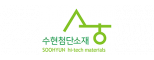 (주)수현첨단소재