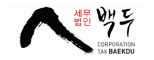 세무법인 백두(북인천지점)