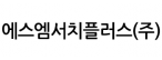 에스엠서치플러스(주)