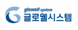 (주)글로웰시스템