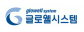 (주)글로웰시스템