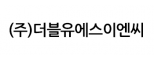 (주)더블유에스이엔씨
