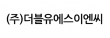 (주)더블유에스이엔씨