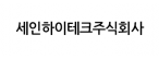 세인하이테크주식회사