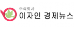 (주)여의도이자인경제뉴스
