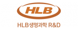 에이치엘비생명과학알앤디(주)