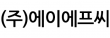 (주)에이에프씨