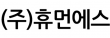(주)휴먼에스