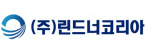 (주)린드너코리아