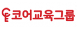 (주)코어교육그룹