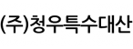 (주)청우특수대산